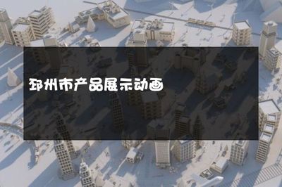 邳州市产品展示动画 邳迢信息赋能产业可视化新篇章