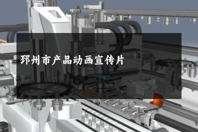 邳州市产品动画宣传片 以数字创意赋能